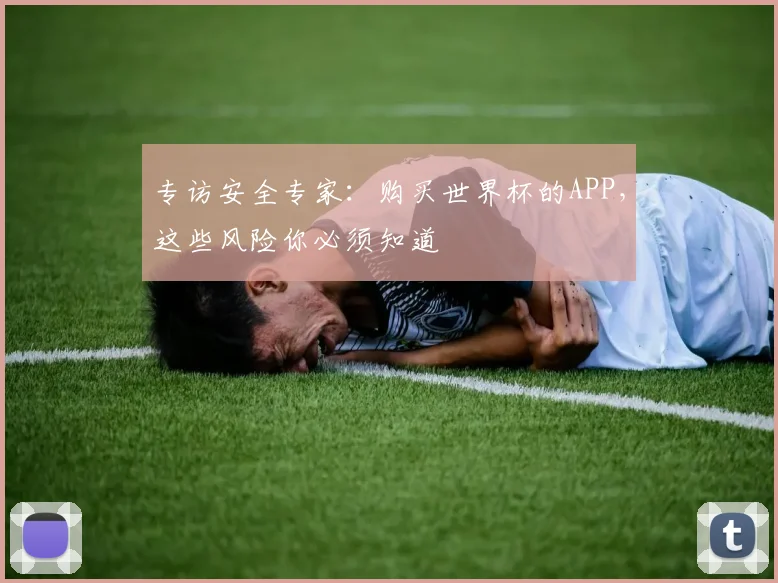 专访安全专家:购买世界杯的APP,这些风险你必须知道