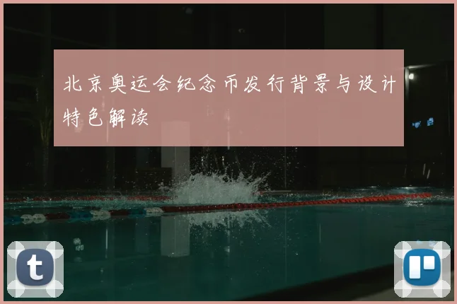 北京奥运会纪念币发行背景与设计特色解读