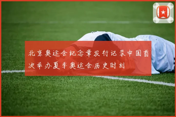 北京奥运会纪念章发行记录中国首次举办夏季奥运会历史时刻