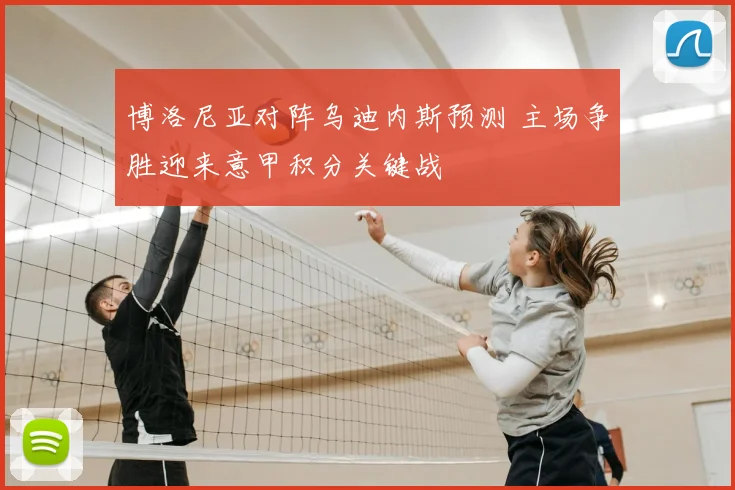 博洛尼亚对阵乌迪内斯预测 主场争胜迎来意甲积分关键战