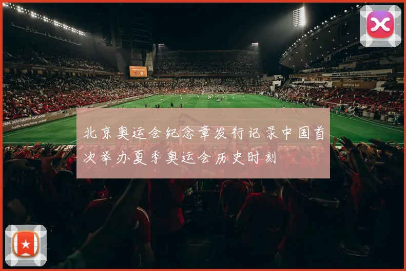 北京奥运会纪念章发行记录中国首次举办夏季奥运会历史时刻