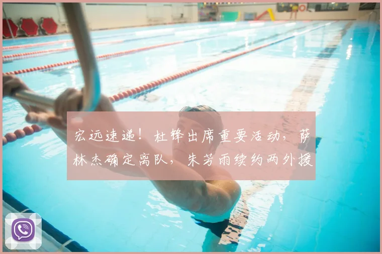 宏远速递！杜锋出席重要活动，萨林杰确定离队，朱芳雨续约两外援