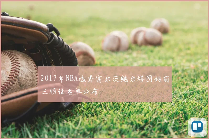 2017年NBA选秀富尔茨鲍尔塔图姆前三顺位名单公布